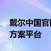 戴爾中國(guó)官網(wǎng)入口——您的全方位技術(shù)解決方案平臺(tái)