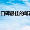 口碑最佳的筆記本電腦品牌排行榜及深度解析