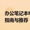 辦公筆記本電腦性價(jià)比排行榜TOP 10：選購(gòu)指南與推薦