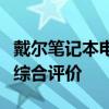 戴爾筆記本電腦質(zhì)量深度解析：優(yōu)點(diǎn)、缺點(diǎn)與綜合評(píng)價(jià)