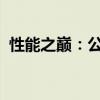 性能之巔：公認性能最好的筆記本全面解析