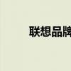 聯(lián)想品牌：中國(guó)制造的全球影響力