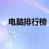 電腦排行榜：筆記本性價比前十名大盤點