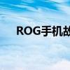ROG手機(jī)故障，專業(yè)維修站點(diǎn)為你解決