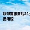聯(lián)想客服售后24小時電話——全天候服務，解決您的聯(lián)想產(chǎn)品問題