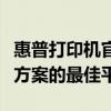 惠普打印機官方網(wǎng)站：查找打印機及耗材解決方案的最佳平臺