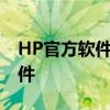 HP官方軟件下載中心：輕松獲取您需要的軟件