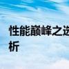 性能巔峰之選：頂級(jí)筆記本電腦排名及深度解析