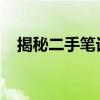 揭秘二手筆記本市場(chǎng)的風(fēng)險(xiǎn)：購(gòu)買需謹(jǐn)慎