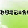 聯(lián)想筆記本售后服務(wù)的全方位支持與解決方案