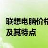 聯(lián)想電腦價格大全：全方位解讀各類機型價格及其特點