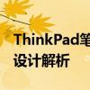 ThinkPad筆記本電腦的卓越性能和用戶友好設(shè)計解析
