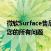 微軟Surface售后維修中心全面解析：一站式解決方案解決您的所有問題