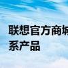 聯(lián)想官方商城：品質(zhì)保證，一站式選購(gòu)聯(lián)想全系產(chǎn)品