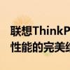 聯(lián)想ThinkPad筆記本電腦：經(jīng)典工藝與卓越性能的完美結(jié)合
