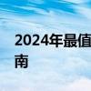 2024年最值得信賴的筆記本推薦——選購指南