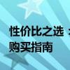 性價(jià)比之選：最新超值實(shí)用筆記本電腦推薦與購買指南