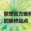 聯(lián)想官方維修點網(wǎng)點查詢指南：快速找到最近的維修站點