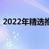 2022年精選推薦：聯(lián)想筆記本電腦購買指南