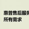 惠普售后服務官網(wǎng) - 專業(yè)解決方案，滿足您的所有需求