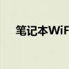 筆記本W(wǎng)iFi功能消失：原因與解決方案