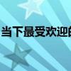 當(dāng)下最受歡迎的筆記本電腦品牌排行榜及推薦