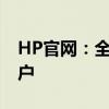 HP官網(wǎng)：全面瀏覽惠普產(chǎn)品及技術(shù)支持的門(mén)戶