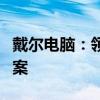 戴爾電腦：領(lǐng)先技術(shù)的代表與全方位的解決方案