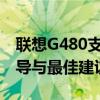 聯(lián)想G480支持內(nèi)存擴(kuò)展能力：升級內(nèi)存的指導(dǎo)與最佳建議