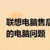 聯(lián)想電腦售后維修服務(wù)網(wǎng)點(diǎn)一覽：專業(yè)解決您的電腦問題