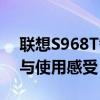 聯(lián)想S968T智能手機(jī)全面解析：性能、設(shè)計(jì)與使用感受