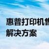 惠普打印機(jī)售后維修服務(wù)中心專業(yè)提供一站式解決方案