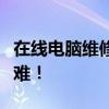 在線電腦維修咨詢專家，輕松解決您的技術(shù)疑難！