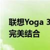 聯(lián)想Yoga 3深度評(píng)測(cè)：設(shè)計(jì)、性能與功能的完美結(jié)合