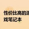 性價比高的游戲本品牌推薦：挑選最優(yōu)質(zhì)的游戲筆記本