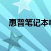 惠普筆記本電腦：科技與性能的完美結(jié)合