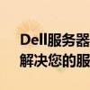 Dell服務(wù)器售后電話——全天候技術(shù)支持，解決您的服務(wù)器問(wèn)題