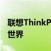 聯(lián)想ThinkPad官網(wǎng)：探索專業(yè)筆記本電腦的世界