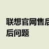 聯(lián)想官網(wǎng)售后電話：快速解決您的聯(lián)想產(chǎn)品售后問題