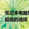筆記本電腦性價(jià)比排行榜2020：帶你尋找最超值的選擇！