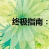 終極指南：如何選擇最適合你的筆記本