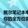 戴爾筆記本電腦型號大全：一覽眾機(jī)型，滿足你的全方位需求