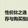性價(jià)比之選：5000元以內(nèi)優(yōu)質(zhì)筆記本電腦推薦與購買指南