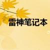 雷神筆記本：性能巨獸，玩家的理想之選