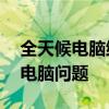 全天候電腦維修服務(wù)：24小時(shí)上門(mén)解決您的電腦問(wèn)題
