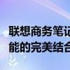 聯(lián)想商務(wù)筆記本電腦推薦：高效辦公與卓越性能的完美結(jié)合