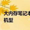 大內(nèi)存筆記本電腦推薦：挑選適合你的高性能機(jī)型