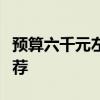 預(yù)算六千元左右，最值得購(gòu)買的筆記本電腦推薦