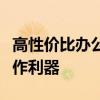 高性價(jià)比辦公筆記本推薦，找到最適合你的工作利器