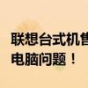 聯(lián)想臺(tái)式機(jī)售后服務(wù)電話號(hào)碼，快速解決您的電腦問(wèn)題！